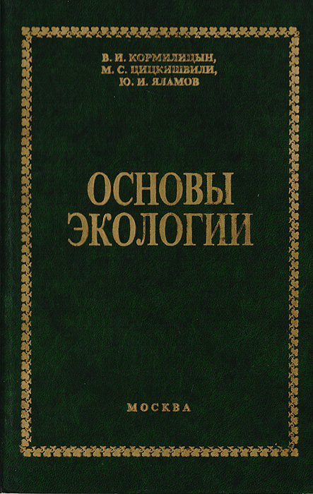 Основы экологии