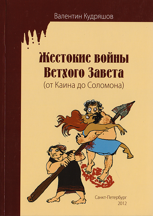 Жестокие войны Ветхого Завета (от Каина до Соломона)