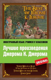 Лучшие произведения Джерома К. Джерома: Трое в лодке, Трое на четырех колесах, Мир сцены