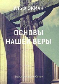 Основы нашей веры. (Доктрины)