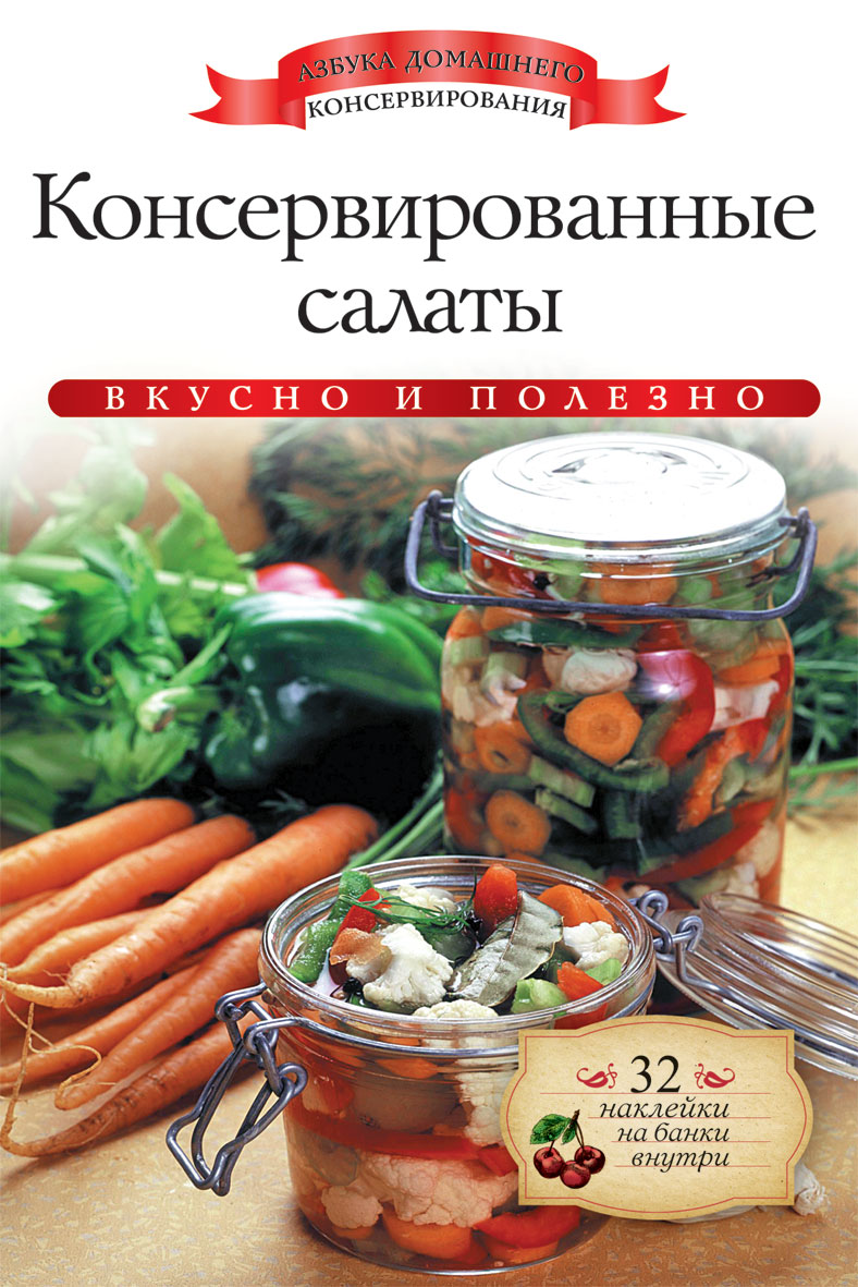 Консервированные салаты