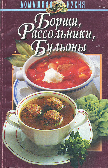 Борщи, рассольники, бульоны