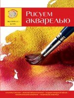 Рисуем акварелью