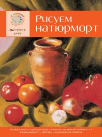 Рисуем натюрморт. Экспресс - курс