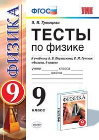 Физика. 9 класс. Тесты. К учебнику А. В. Перышкина, Е. М. Гутник