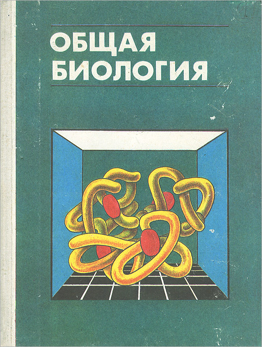 Общая биология. 10-11 классы. Учебник