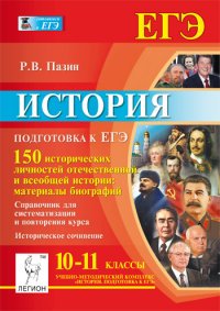 История. 10-11 классы. Подготовка к ЕГЭ. 150 исторических личностей отечественной и всеобщей истории: материалы биографий. Справочник для систематизации и повторения курса. Учебно-методическо