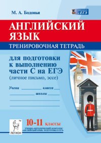 Английский язык. 10-11 классы. Тренировочная тетрадь для подготовки к выполнению части С на ЕГЭ. Учебное пособие