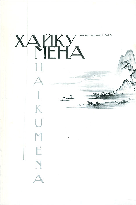 Хайкумена. Альманах поэзии хайку, №1, 2003