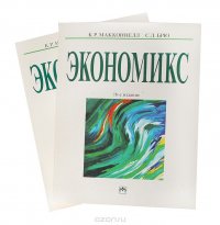 Экономикс. Принципы, проблемы и политика (комплект из 2 книг)