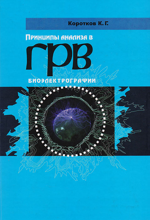 Принципы анализа ГРВ биоэлектрографии