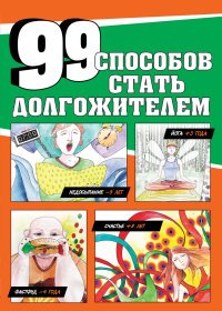 99 способов стать долгожителем