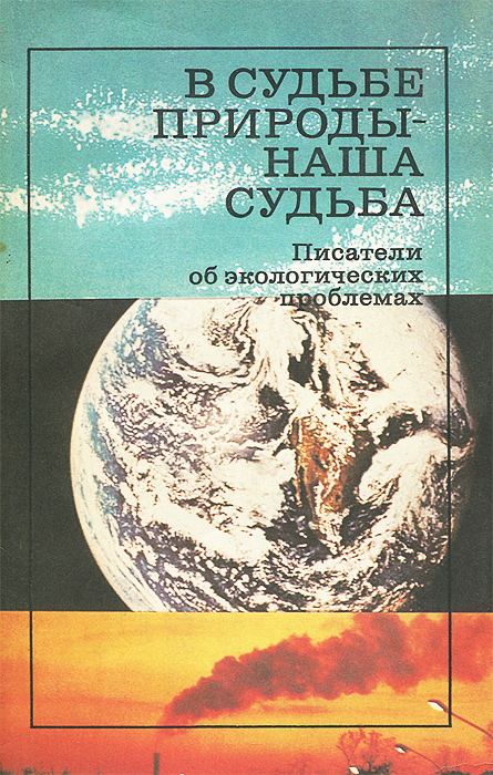  - «В судьбе природы - наша судьба. Писатели об экологических проблемах»