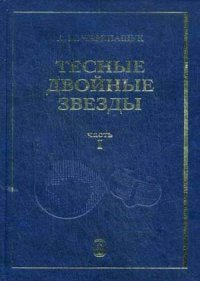 Тесные двойные звезды. В 2 ч. Ч. 1. Черепащук А.М