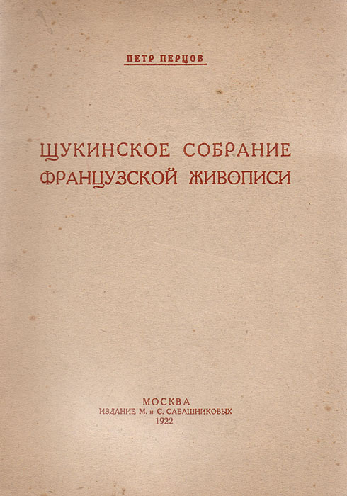 Щукинское собрание французской живописи