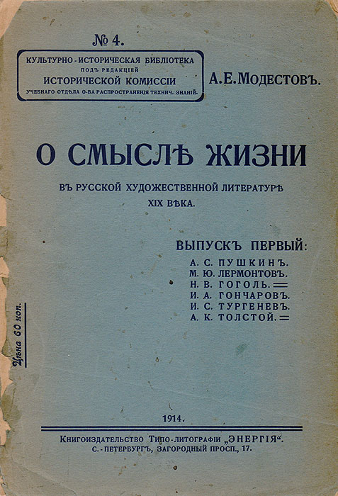 О смысле жизни в русской художественной литературе XIX века