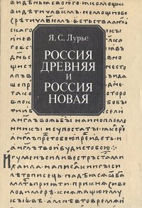 Россия древняя и Россия новая