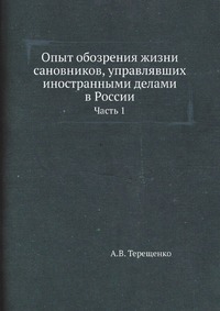 Опыт обозрения жизни сановников, управлявших иностранными делами в России