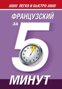 Французский за 5 минут