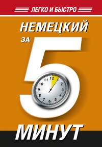 Немецкий за 5 минут