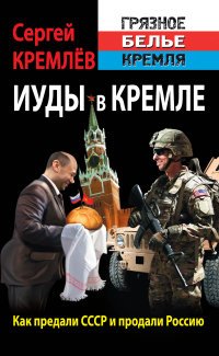 Иуды в Кремле. Как предали СССР и продали Россию