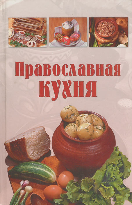 Православная кухня