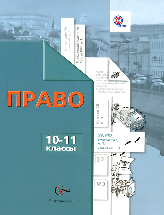 Право. 10-11 классы. Учебник