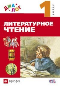 Литературное чтение. 1 класс. Учебник