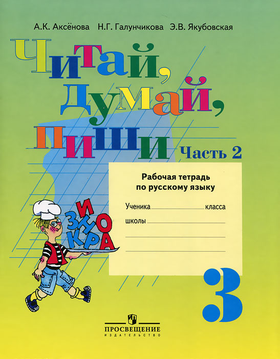 Читай, думай, пиши. Русский язык. 3 класс. Рабочая тетрадь. В 2 частях. Часть 2