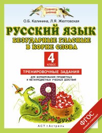 Русский язык. Безударные гласные в корне слова. Тренировочные задания для формирования предметных и метапредметных учебных действий. 4 класс