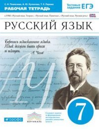 Русский язык. 7 класс. Рабочая тетрадь к УМК 