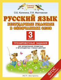 Русский язык. 3 класс. Безударные гласные в окончаниях слов. Тренировочные задания для формирования предметных и метапредметных учебных действий