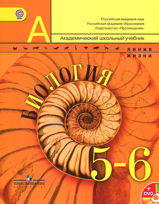 Биология. 5-6 классы. Учебник (+ DVD)