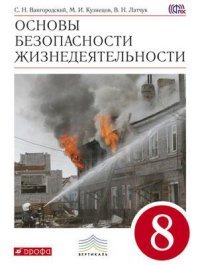 Основы безопасности жизнидеятельности. 8 класс. Учебник