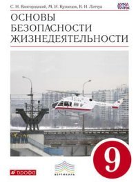 Основы безопасности жизнидеятельности. 9 класс. Учебник