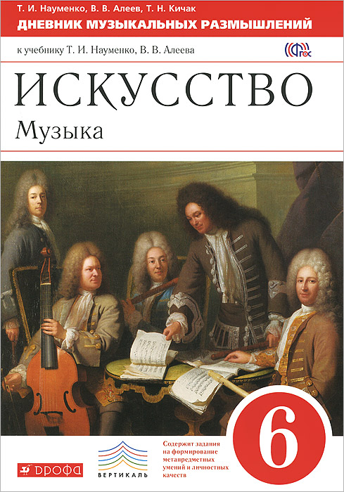 Искусство. Музыка. 6 класс. Дневник музыкальных наблюдений к учебнику Т. И. Науменко, В. В. Алеева