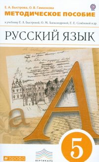 Русский язык. 5 класс. Методическое пособие к учебнику Е. А. Быстровой, О. М. Александровой, Е. Е. Семеновой