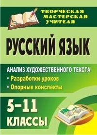 Русский язык. 5-11 классы