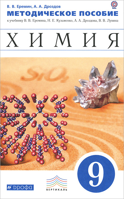 Химия. 9 класс. Методическое пособие. К учебнику В. В. Еремина, Н. Е. Кузьменко, А. А. Дроздова, В. В. Лунина