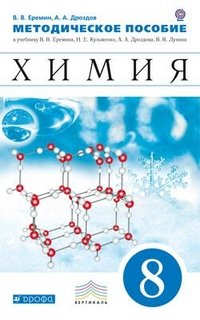 Химия. 8 класс. Методическое пособие. К учебнику В. В. Еремина, Н. Е. Кузьменко, А. А. Дроздова, В. В. Лунина