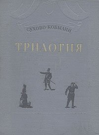 А. В. Сухово-Кобылин. Трилогия