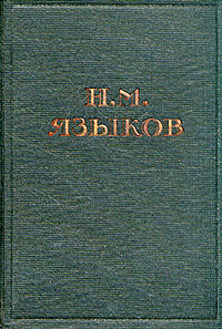 Н. М. Языков. Полное собрание стихотворений