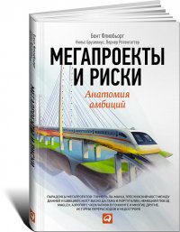 Бент Фливбьорг, Нильс Брузелиус, Вернер Ротенгаттер - «Мегапроекты и риски. Анатомия амбиций»