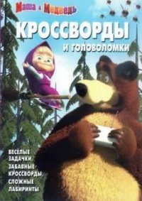 Маша и медведь. КиГ № 1415. Сборник кроссвордов и головоломок