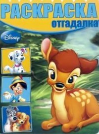 Классические персонажи Дисней. НРО № 1427. Раскраска-отгадалка