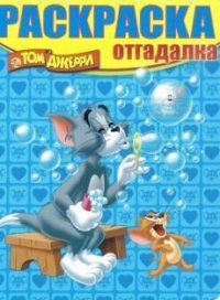 Том и Джерри. НРО № 1430. Раскраска- отгадалка