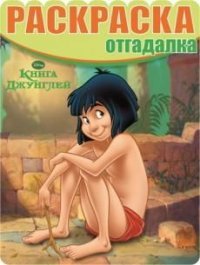 Книга Джунглей. НРО № 1432. Раскраска-отгадалка