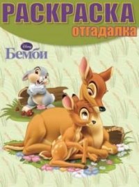 Бемби. НРО № 14001. Раскраска-отгадалка