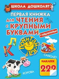 Первая книжка для чтения с крупными буквами и наклейками