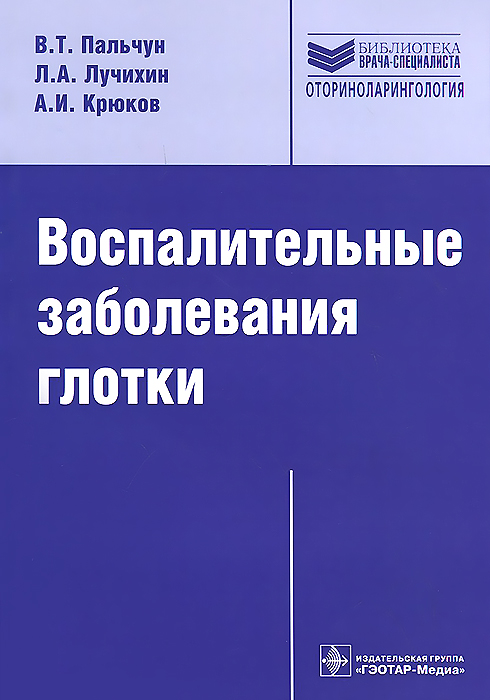 Воспалительные заболевания глотки